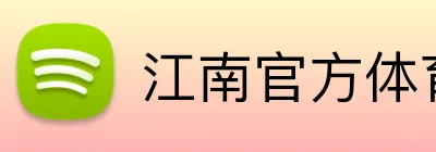 江南官方体育登录入口 Logo
